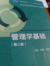 管理學(xué)基礎(chǔ) 第三版第3版 王凱 陳 高等教育出版社  高等學(xué)校農(nóng)業(yè)經(jīng)濟(jì)管理類 曬單實拍圖