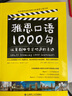 雅思口語(yǔ)1000句：從美劇中學(xué)習(xí)地道的表達(dá) 曬單實(shí)拍圖