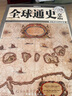 全球通史（青少版）（超值全彩白金版） 曬單實拍圖