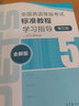 全國英語(yǔ)等級考試標準教程學(xué)習指導（第5級）（全新版） 曬單實(shí)拍圖
