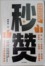 正版 秒贊 林桂枝 文案女王20年創(chuàng)作技巧與心法 李誕東東槍文案導(dǎo)師 奧美前首席文案 廣告文案創(chuàng)意營(yíng) 曬單實(shí)拍圖
