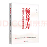 領(lǐng)導力：中國共產(chǎn)黨的成功密碼 曬單實拍圖