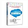 一本書讀懂互聯(lián)網(wǎng)思維 曬單實(shí)拍圖