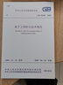 GB 50108-2008 地下工程防水技術(shù)規(guī)范 曬單實(shí)拍圖