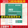 人衛(wèi)版2025年口腔助理醫(yī)師資格考試醫(yī)學(xué)綜合指導(dǎo)用書教材實踐技能模擬試題解析沖刺?？伎谇粓?zhí)業(yè)醫(yī)師題庫試題金典習(xí)題歷年真題模擬試卷 人衛(wèi)--------口腔助理【3本套】 曬單實拍圖
