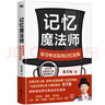 記憶魔法師:學(xué)習(xí)考試實用記憶寶典(新版)袁文魁 曬單實拍圖