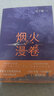 【正版現(xiàn)貨直發(fā)】遲子建散文小說作品集 額爾古納河右岸 白雪烏鴉煙火漫卷東北故事集候鳥的勇敢一壇豬油 第七屆茅盾文學獎 人民文學出版社現(xiàn)代當代小說作品散文集經典 煙火漫卷 曬單實拍圖