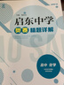 正版速發(fā)啟東中學(xué)高中數(shù)學(xué)物理化學(xué)奧賽精題詳解 奧賽訓(xùn)練教程 奧林匹克競(jìng)賽 【2本裝 精題+教程】高中化學(xué)/送考前1月 曬單實(shí)拍圖