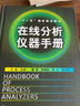 在線分析儀器手冊 曬單實拍圖