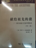 獻給祖先的豬：新幾內亞人生態(tài)中的儀式/漢譯人類(lèi)學(xué)名著(zhù)叢書(shū) 曬單實(shí)拍圖