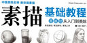 《素描基礎(chǔ)教程》石膏幾何體靜物書(shū)零基礎(chǔ)入門(mén)自學(xué)鉛筆素描人物頭像線性結(jié)構(gòu)臨摹本楊建飛美術(shù) 曬單實(shí)拍圖