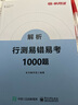 半月談2026國省考公務(wù)員考試教材行測5000題省考行測申論真題庫刷題決戰申論100題范文素材模塊寶典公考遴選國家公務(wù)員試江蘇省考上海浙江山東廣東北京 【2本】行測易錯易考1000題 曬單實(shí)拍圖