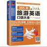 365天旅游英語(yǔ)口語(yǔ)大全 實(shí)用英語(yǔ)口語(yǔ)自學(xué)地道口語(yǔ) 常用英語(yǔ)口語(yǔ)書(shū) 英語(yǔ)入門(mén)初級自學(xué)教材 曬單實(shí)拍圖