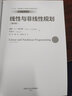 【京東倉直發(fā) 送貨到家】線(xiàn)性與非線(xiàn)性規劃（第四版）（經(jīng)濟科學(xué)譯叢；“十三五”國家重點(diǎn)出版物出版規劃項目）戴維·G.盧恩伯格 曬單實(shí)拍圖