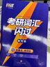 【全新升級】2027考研詞匯閃過(guò)考研英語(yǔ)一二詞匯書(shū)單詞本亂序版大綱5500高頻詞搭考研真相黃皮書(shū)全國通用閱讀狂歡節 【默寫(xiě)本】考研詞匯閃過(guò)默寫(xiě)本 曬單實(shí)拍圖