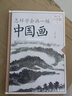 怎樣學(xué)會畫一幅中國畫（超值全彩 白金版） 曬單實拍圖