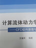 包郵 計算流體動(dòng)力學(xué)分析 CFD軟件原理與應用 王福軍 清華大學(xué)出版社 曬單實(shí)拍圖