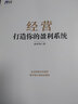 【正版】經(jīng)營(yíng)：打造你的盈利系統 經(jīng)營(yíng)【單本定價(jià):198.00】 曬單實(shí)拍圖