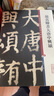 彩色放大本中國著(zhù)名碑帖·顏真卿書(shū)大唐中興頌 曬單實(shí)拍圖