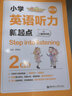 小學(xué)英語(yǔ)聽(tīng)力新起點(diǎn) 二年級 Step into listening 二維碼掃聽(tīng)音頻 第2版 曬單實(shí)拍圖