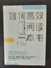 如何高效閱讀一本書(shū)：中國人自己的讀書(shū)方法 曬單實(shí)拍圖