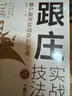 跟莊實戰(zhàn)技法：散戶股市實戰(zhàn)獲利必讀（第4版） 曬單實拍圖