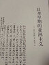 日本早期的亞洲主義 博雅擷英 曬單實(shí)拍圖