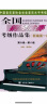 全国钢琴演奏考级作品集（新编第一版）第六级—第八级/中国音乐家协会社会音乐水平考级教材 实拍图