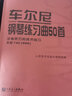【正版包郵】車(chē)爾尼鋼琴練習曲50首 手指靈巧的技術(shù)練習 作品740（699） 鋼琴基礎教程 人音紅皮書(shū) 人民音樂(lè )出版社 曬單實(shí)拍圖
