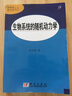 生物系統的隨機動(dòng)力學(xué) 曬單實(shí)拍圖