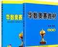 華杯賽 華數(shù)奧賽教材+強(qiáng)化訓(xùn)練五年級上下冊全一冊 小學(xué)數(shù)學(xué)奧賽教程訓(xùn)練小學(xué)生5年級奧數(shù)練習(xí)題思維訓(xùn)練 曬單實(shí)拍圖