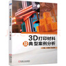 3D打印材料及典型案例分析 曬單實(shí)拍圖