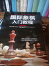 國際象棋入門教程 兒童象棋書籍 少兒象棋教材西洋棋 曬單實拍圖