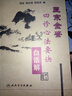 四診心法要訣精注精譯精解 中國中醫(yī)藥出版社 陳云志 主編 書籍 曬單實(shí)拍圖