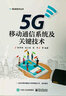 官方正版  5G移動(dòng)通信系統(tǒng)及關(guān)鍵技術(shù) 小基站設(shè)備架構(gòu)部署 5G傳輸網(wǎng)絡(luò)搭建設(shè)規(guī)劃設(shè)計(jì) 曬單實(shí)拍圖