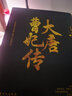 大唐曹妃傳：《長安十二時(shí)辰》之后，又一部史詩級演繹唐朝歷史的小說！ 曬單實(shí)拍圖