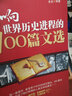影響世界歷史進(jìn)程的100篇文選 新視角閱讀名篇歷史文學(xué)經(jīng)典文獻(xiàn)名著 考場手冊 歷史普及讀物 曬單實拍圖