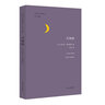 月神園 南京大學(xué)出版社 (法)埃爾莎·特麗奧萊(Elsa Triolet) 著(zhù);許鈞 譯;許鈞 叢書(shū)主編 著(zhù) 精裝 書(shū)籍 曬單實(shí)拍圖