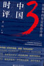【新華書店旗艦店】 時評中國(3用溫和的堅定抗拒冷漠)曹林 北大出版社 正版書籍 曬單實拍圖