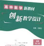 高中數學(xué)新教材創(chuàng  )新教學(xué)設計 必修第二冊 曬單實(shí)拍圖
