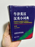 牛津英漢漢英小詞典 新版 初高中小學(xué)生英語英漢漢英互譯雙解詞典 正版牛津英語高階字詞典工具書 外語教學(xué)與研究出版社 圖書 曬單實(shí)拍圖