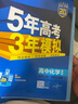 高二上冊選修一2025秋新版2026五年高考三年模擬選擇性必修第一冊選修1高中五三53選修一5年高考3年模擬新教材同步練習冊 化學 選修一  魯科版2026 曬單實拍圖