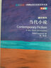 當(dāng)代小說（斑斕閱讀·外研社英漢雙語百科書系 典藏版 通識讀本） 曬單實(shí)拍圖