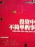 【新華書店旗艦店】投資中不簡單的事 邱國鷺//鄧曉峰//卓利偉//孫慶瑞//馮柳 湛廬 曬單實(shí)拍圖