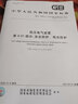 GB/T 16895.21-2020 低壓電氣裝置第4-41部分：安全防護 電擊防護 曬單實(shí)拍圖