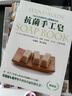 不玩花樣 約瑟芬的手工皂達(dá)人養(yǎng)成書 暢銷修訂版 港臺(tái)原版 約瑟芬 雅書堂 曬單實(shí)拍圖