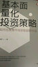 基本面量化投資策略 如何在股票市場(chǎng)獲取超額收益 董鵬飛 著 曬單實(shí)拍圖