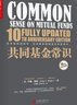 【正版包郵】共同基金常識 10周年紀念版 約翰·博格 著 在市場的波動中，往往最容易被遺忘的是常識 新華書店旗艦店金融投資圖書書籍 曬單實拍圖