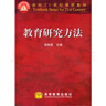 【官方包郵】教育研究方法 袁振國 南師大620教育學(xué)考研 高等教育出版社 面向21世紀(jì)課程教材 曬單實(shí)拍圖