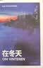 正版任選 四季隨筆全冊 在夏天 +在春天+在秋天+在冬天 卡爾 奧韋 克瑙斯高 著 一個父親對生活的忠實剖白 我的奮斗作者 理想國文學隨筆 在冬天 曬單實拍圖